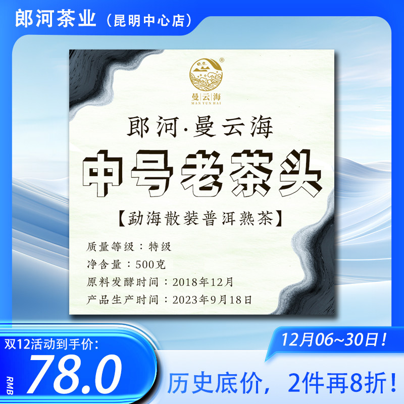 【双12,2件8折】郎河曼云海2018年500克【中号茶头】勐海熟茶散茶