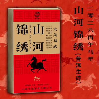 【预售】曼云海2026年250克生砖【山河锦绣】易武生茶 香扬水柔