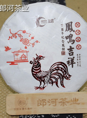 郎河鸡年凤鸣普洱熟茶生肖纪念饼