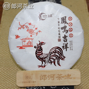 郎河（一球品牌）2017年鸡年生肖纪念饼【凤鸣吉祥】普洱（熟茶）