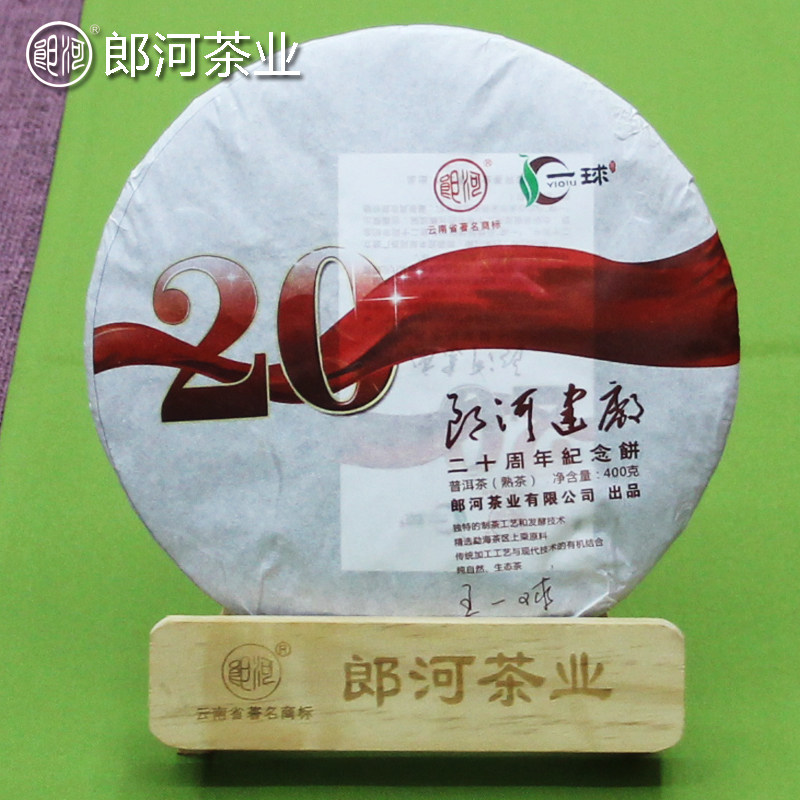 郎河（王一球先生监制）建厂20周年纪念饼 普洱茶【熟茶】