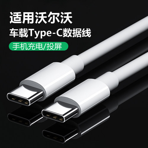 适用沃尔沃手机数据线typec接口