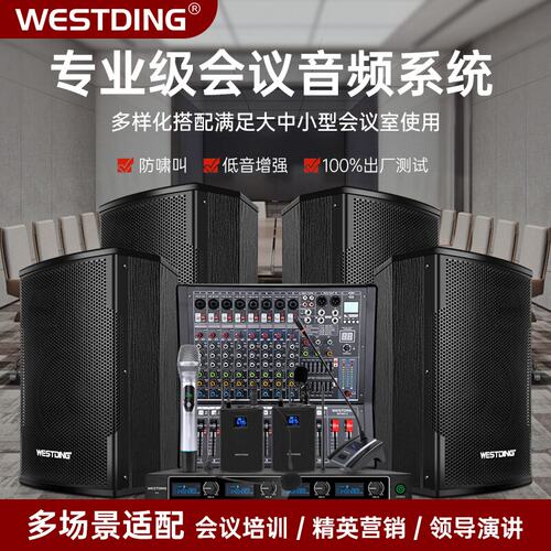 威斯汀专业大中小型会议室音响