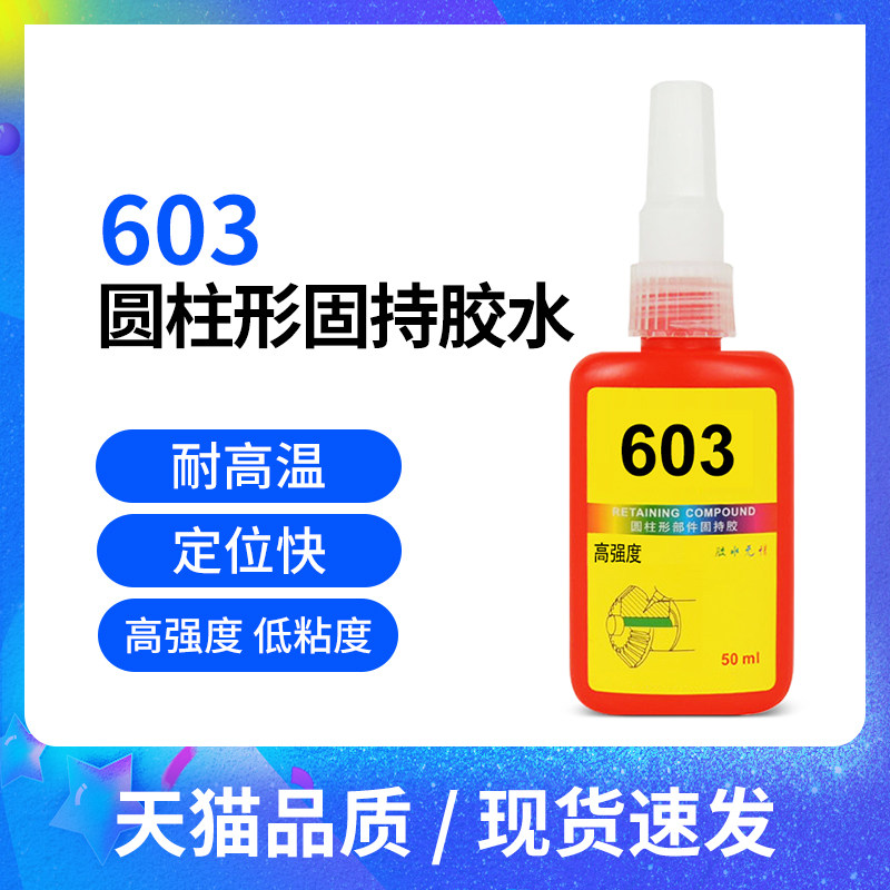 包邮603圆柱固持胶水轴承轴孔维修胶/防锈蚀耐油污厌氧固持胶水