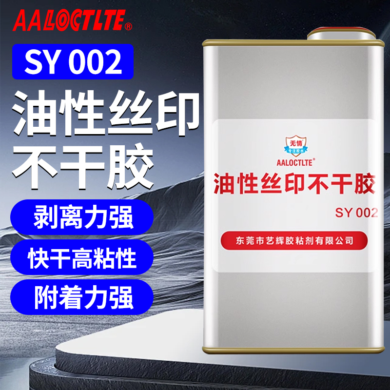 AALOCTLTE水性丝印不干胶水