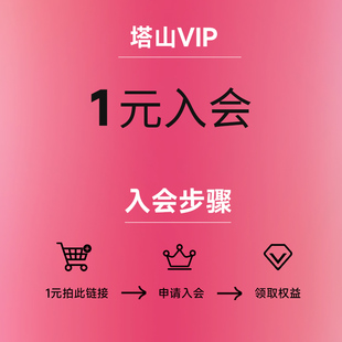 消费1元即可入会
