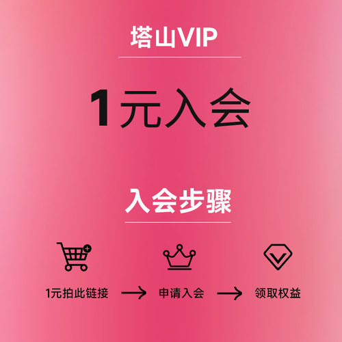 消费1元即可入会