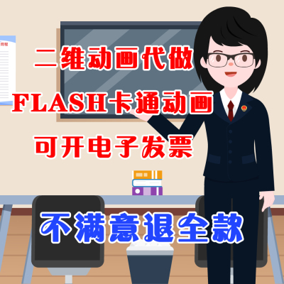 二维动画制作卡通动画片设计PPT美化动态图定制flash交互式课件
