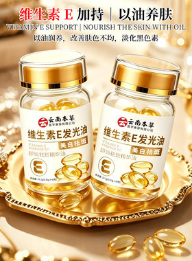 云南本草即尚祛斑精华油维生素e美白祛斑发光油胶囊精华外用