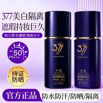 年蔻377粉底液SPF500+++防晒美白遮瑕保湿防水防汗多效合一BB霜