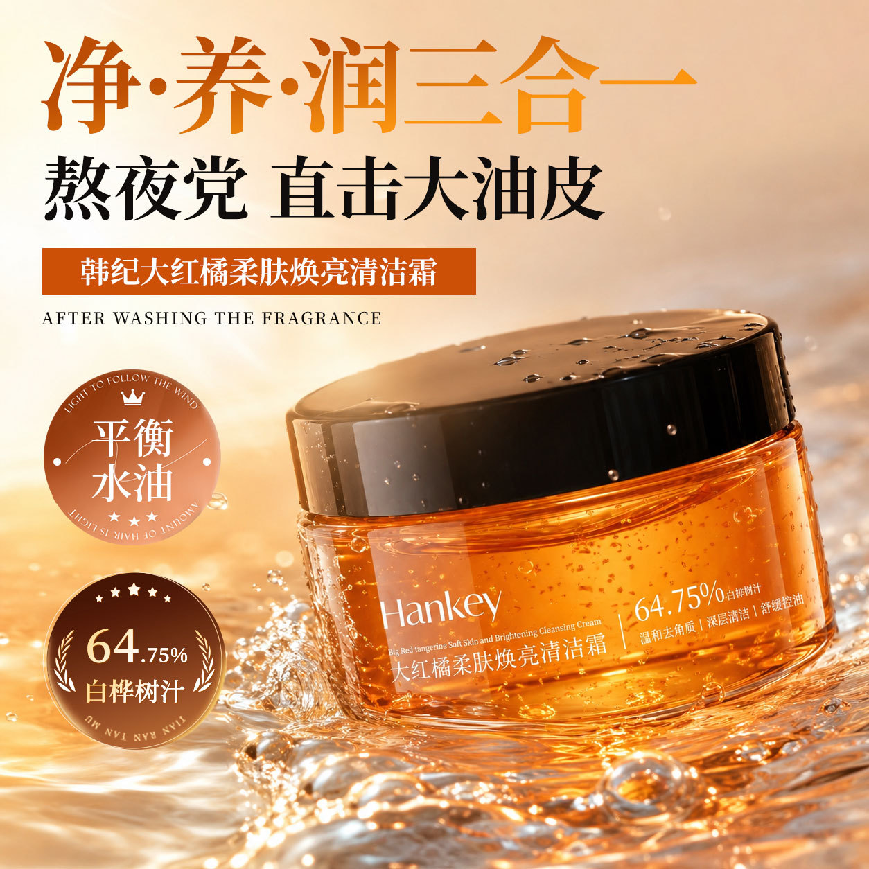 韩纪大红橘柔肤焕亮清洁霜200g滋润保湿控油舒缓脸部去角质霜