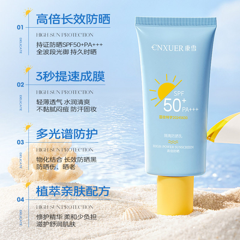 康雪隔离防晒乳SPF50+PA+++(蓝黄色)高倍防水防紫外线