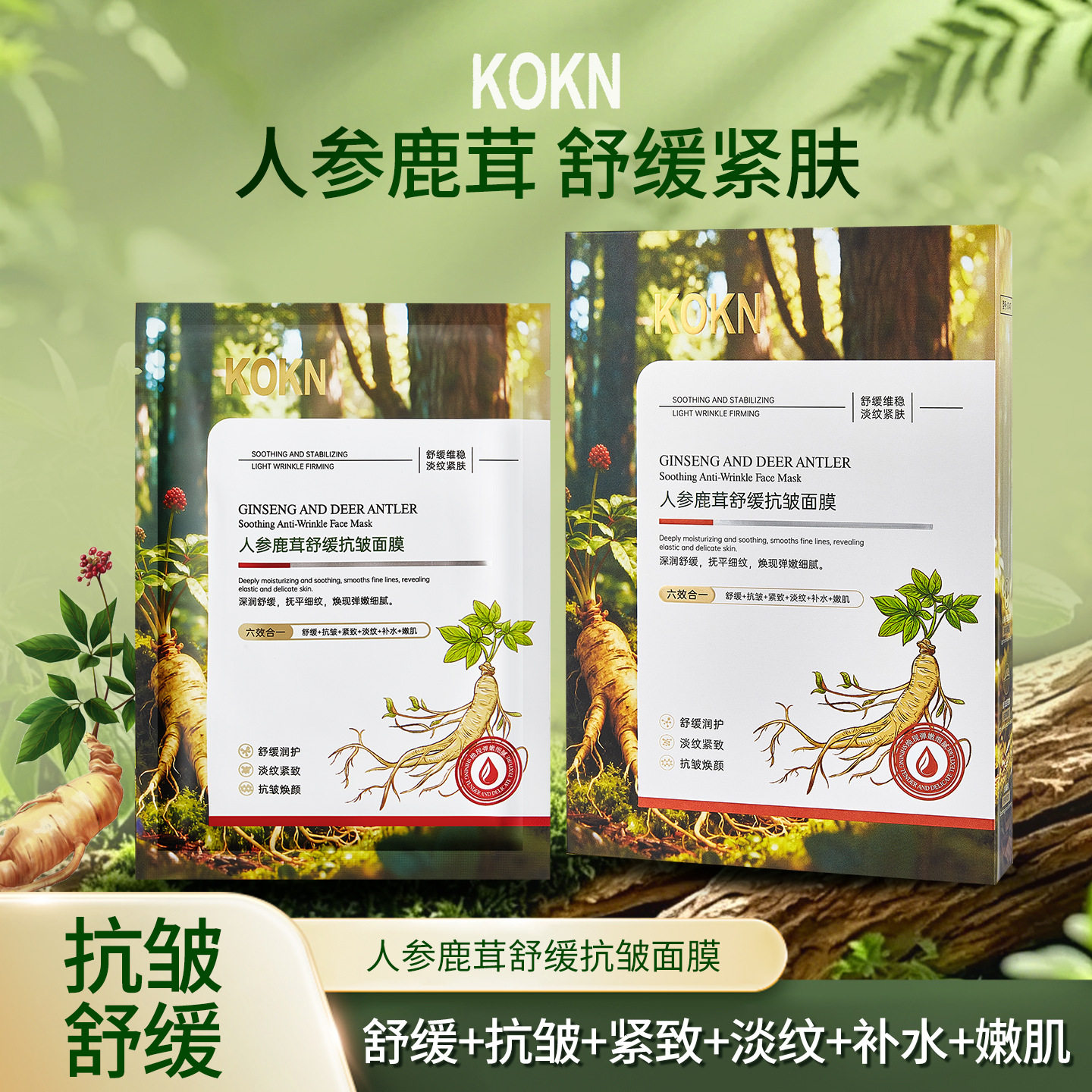 KOKN人参鹿茸舒缓抗皱面膜