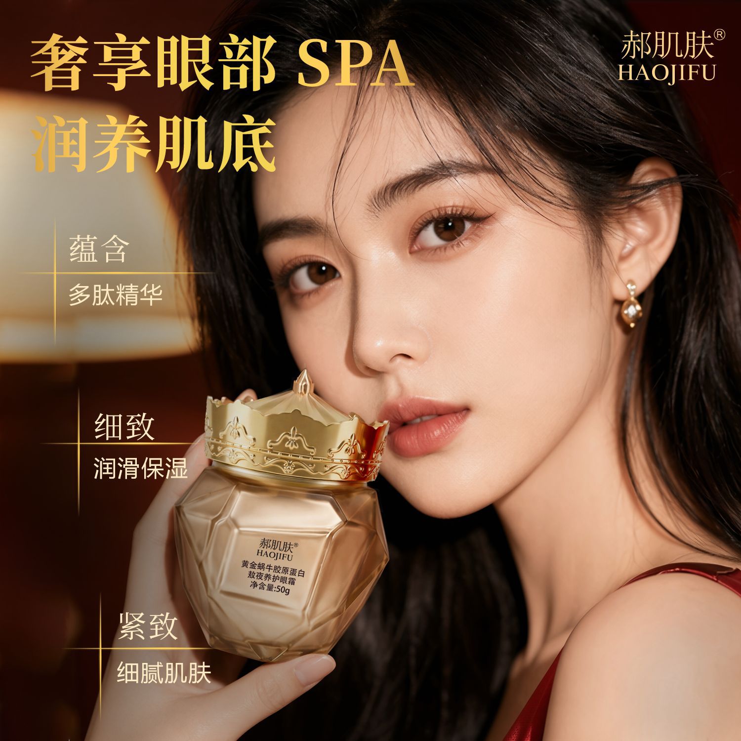 HAOJIFU郝肌肤黄金蜗牛胶原蛋白熬夜养护眼霜