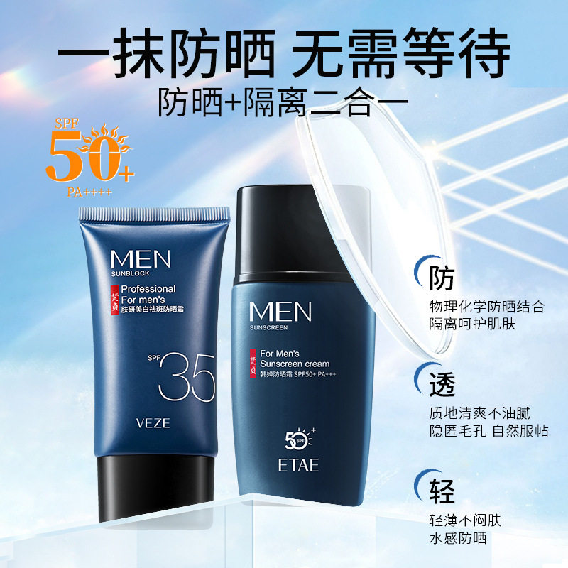 梵贞男士防晒霜清爽不油腻防晒隔离防护肌肤夏季军训防晒霜护肤品