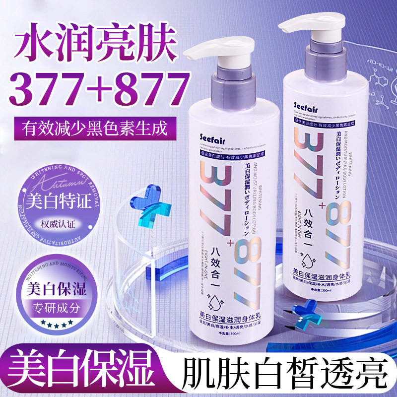 茜妃377+877美白保湿滋润身体乳抑制黑色素美白烟酰胺身体乳