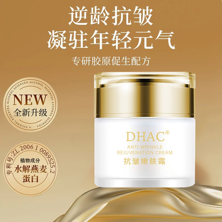 DHAC抗皱嫩肤霜改善细纹紧致焕亮补水保湿呵护肌肤紧致轮廓面霜女