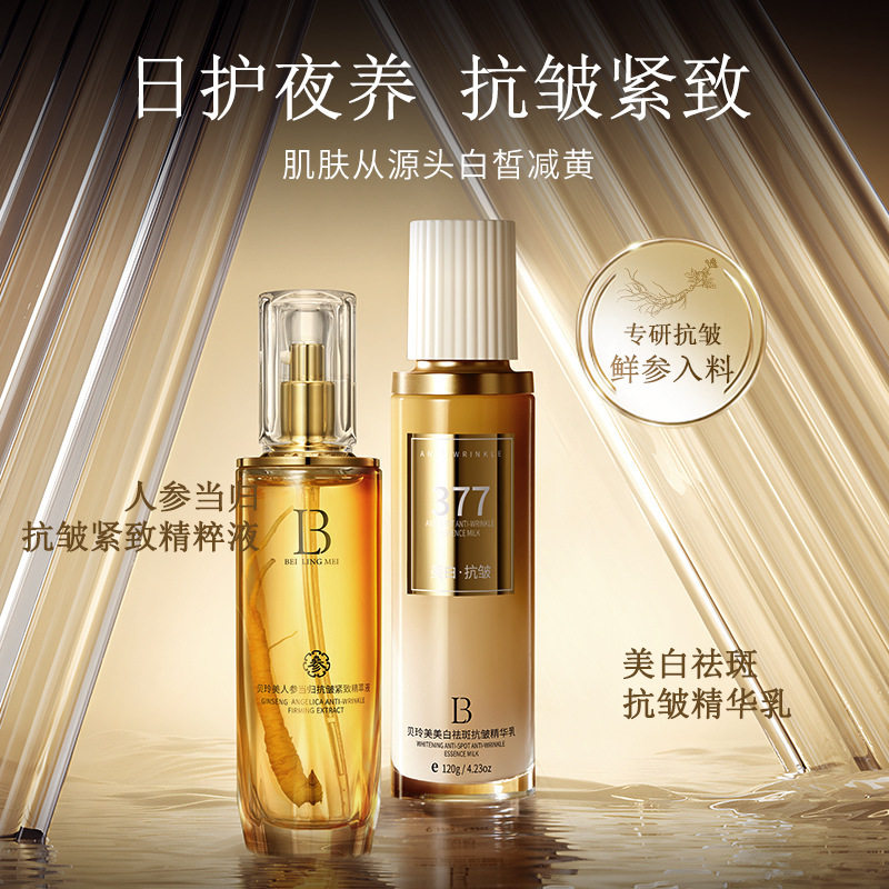 新品贝玲美人参当归抗皱紧致精萃液美白祛斑精华乳提亮肤色水乳