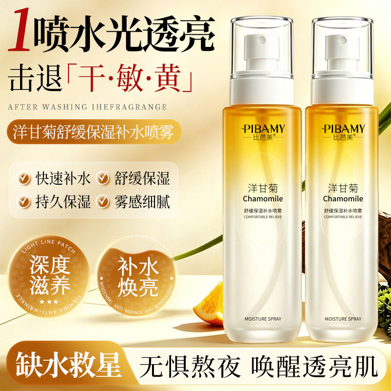 比芭美洋甘菊舒缓保湿补水喷雾晒后修护补水遮瑕保湿清爽喷雾