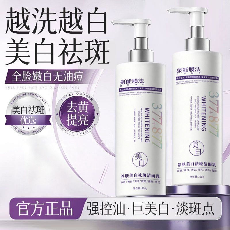 泉能膜法养肤美白祛斑洁面乳改善肤色暗沉提亮肤色温和不刺激爆款