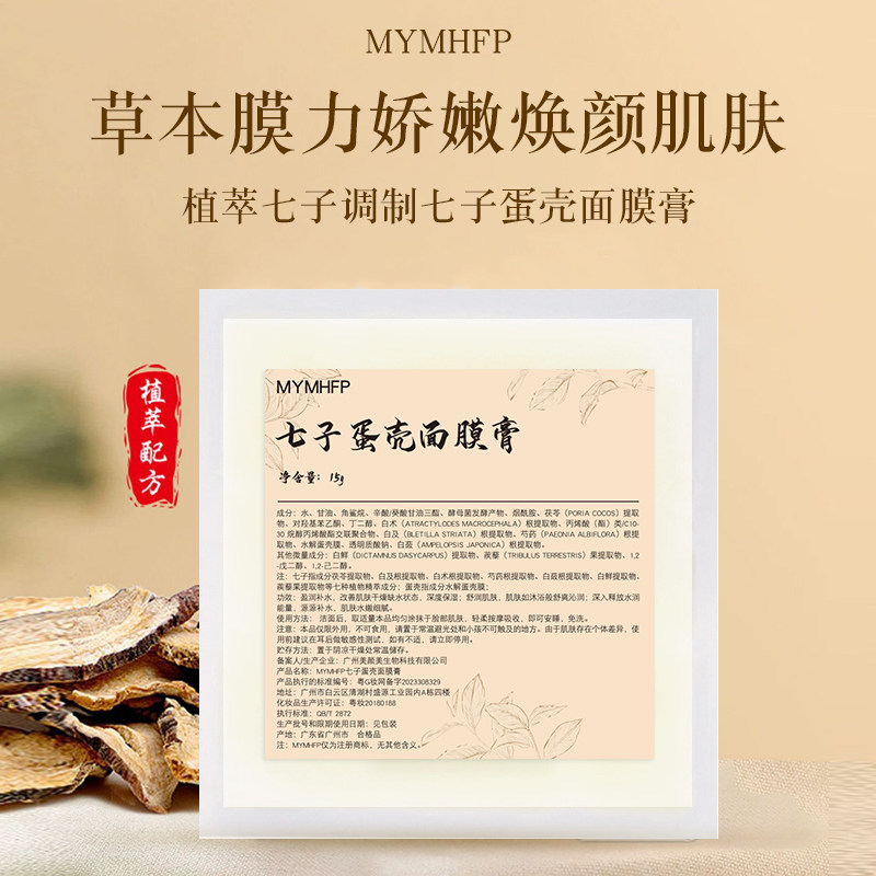 MYMHFP七子蛋壳面膜膏嫩白补水淡纹嫩肤保湿修护毛孔清洁面膜膏