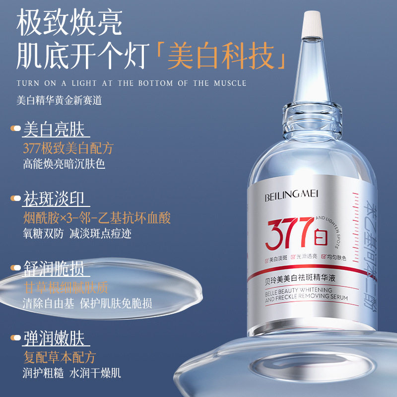 贝玲美美白祛斑精华液100ml 面部护肤精华377美白祛斑精华护肤品