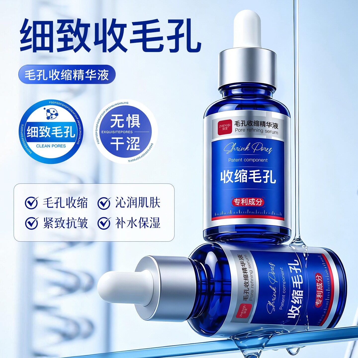 臻羞毛孔收缩精华液祛痘痘印修护抗皱紧致去黑头闭口粉刺控油原液