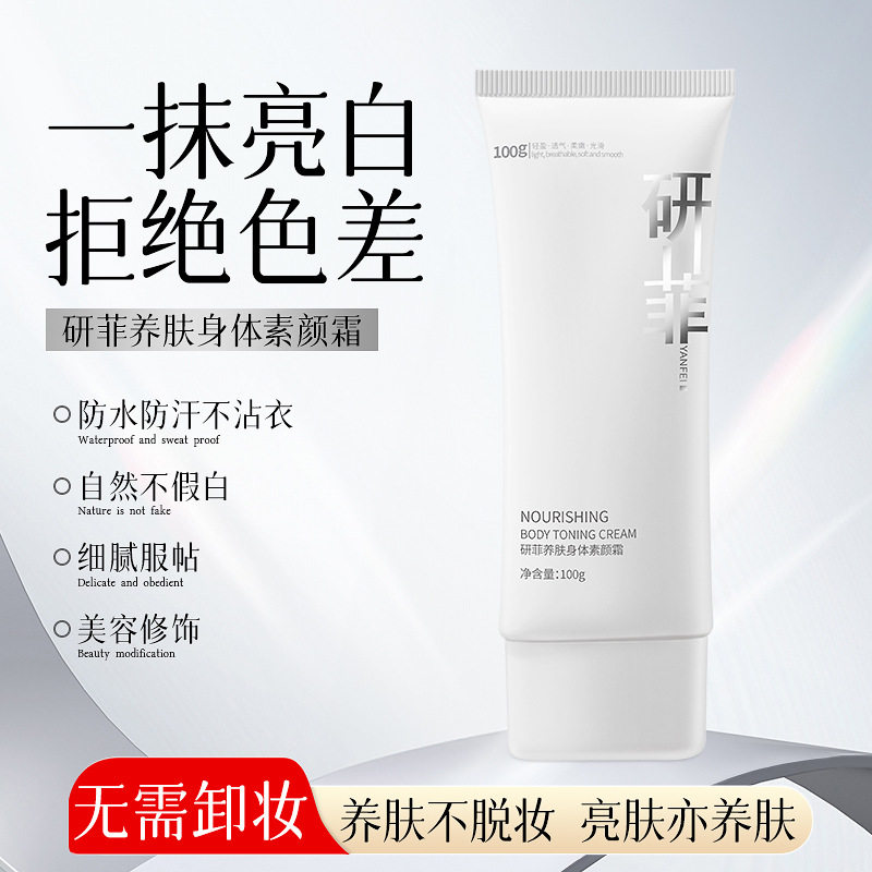 研菲养肤身体素颜霜身体养肤防汗不假白提亮遮瑕轻薄保湿素颜霜