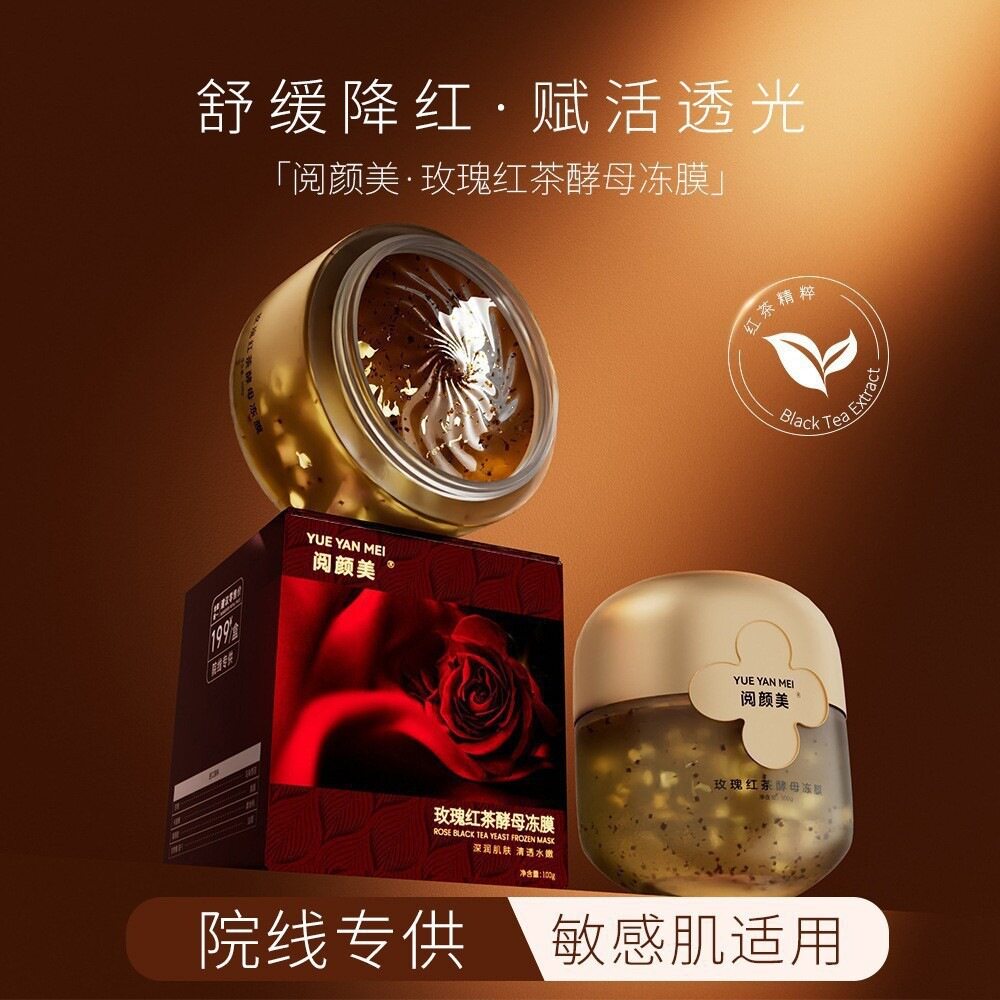 阅颜美玫瑰红茶酵母冻膜补水滋润提亮肤色美容院线睡眠涂抹面膜女
