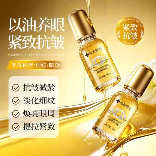 向美博士DNA钠紧致淡纹眼部精华油18ml补水保湿眼部按摩精油眼油