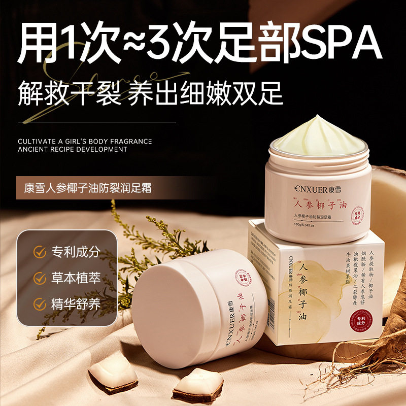 康雪人参椰子油防裂润足霜防干裂起皮起茧嫩肤保湿足部护理护脚霜
