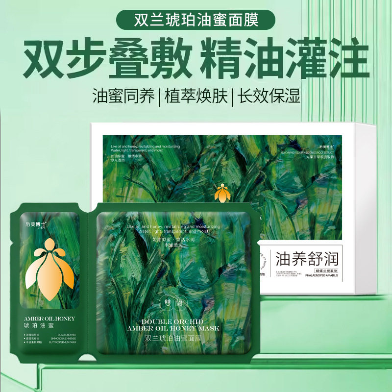 后美博士双兰琥珀油蜜面膜贴片油水平衡补水长效保湿提亮肤色面膜