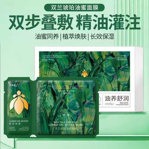 后美博士双兰琥珀油蜜面膜贴片油水平衡补水长效保湿提亮肤色面膜