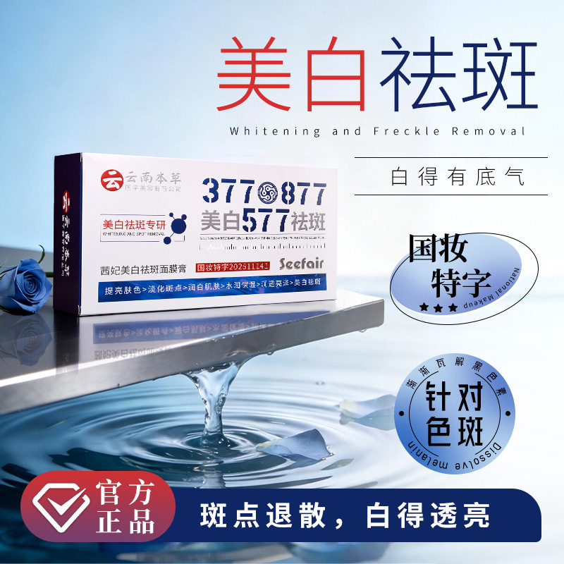 茜妃美白祛斑面膜膏377+577淡斑保湿877云南本草睡眠面膜