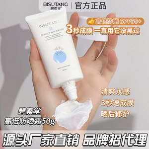碧素堂高倍防晒霜50g夏季学生军训隔离紫外线防水防汗防晒霜