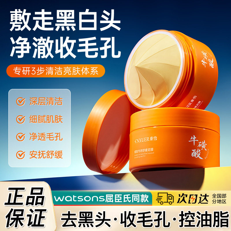 康雪(牛磺酸)细致专研舒缓泥膜清洁改善粉刺毛孔去黑头涂抹面膜
