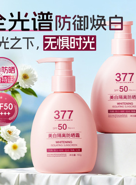 377美白隔离防晒霜SPF50+PA+++防紫外线防水防汗清爽不油腻防晒乳