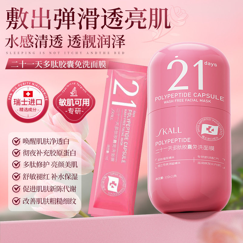 多肽胶囊免洗睡眠面膜提亮肤色补水保湿修护烟酰胺懒人睡眠面膜
