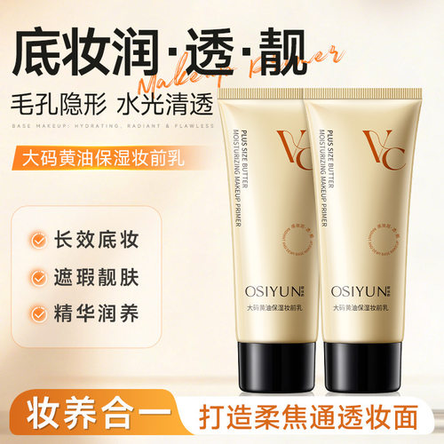 欧丝韵大码黄油保湿妆前乳懒人素颜霜保湿滋润水润轻薄素颜霜