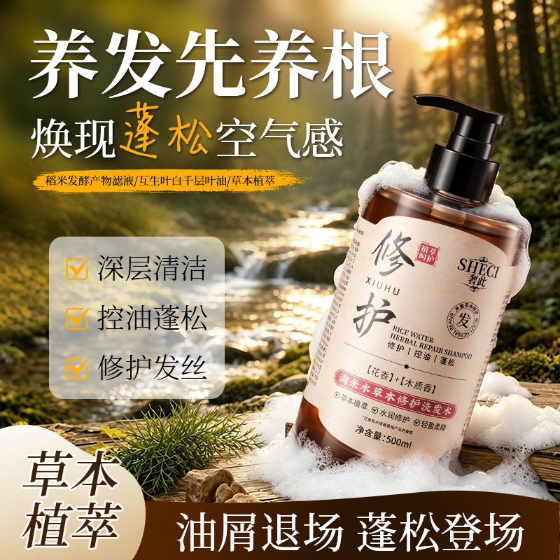 奢此淘米水草本修护洗发水去屑清爽控油蓬松柔顺洗发露官方正品