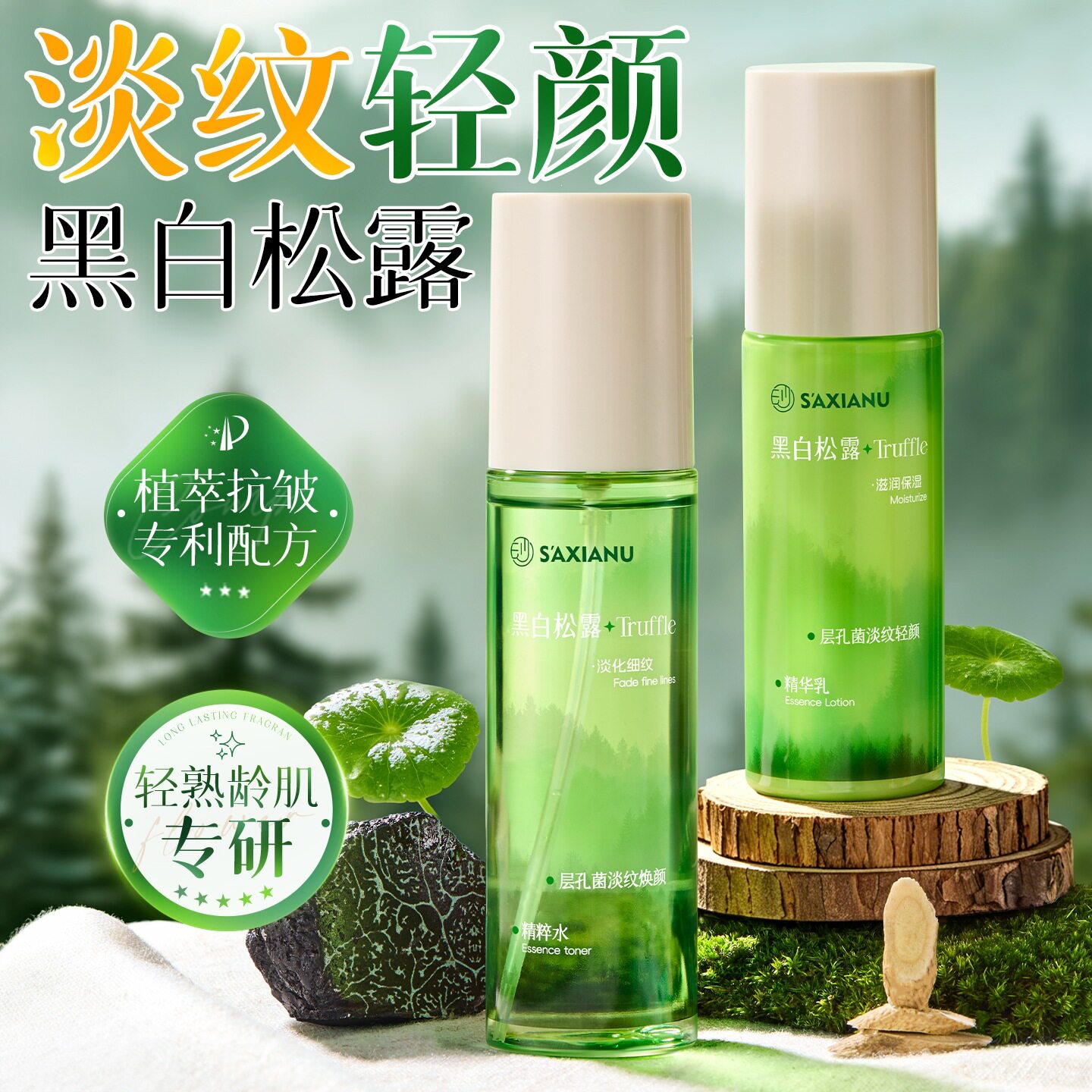 沙仙奴黑白松露层孔菌淡纹精华水乳补水滋润保湿细腻水乳