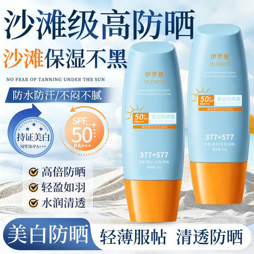 伊罗曼YILOMOS美白防晒霜 377+577防紫外线隔离防晒乳SPF50PA++++