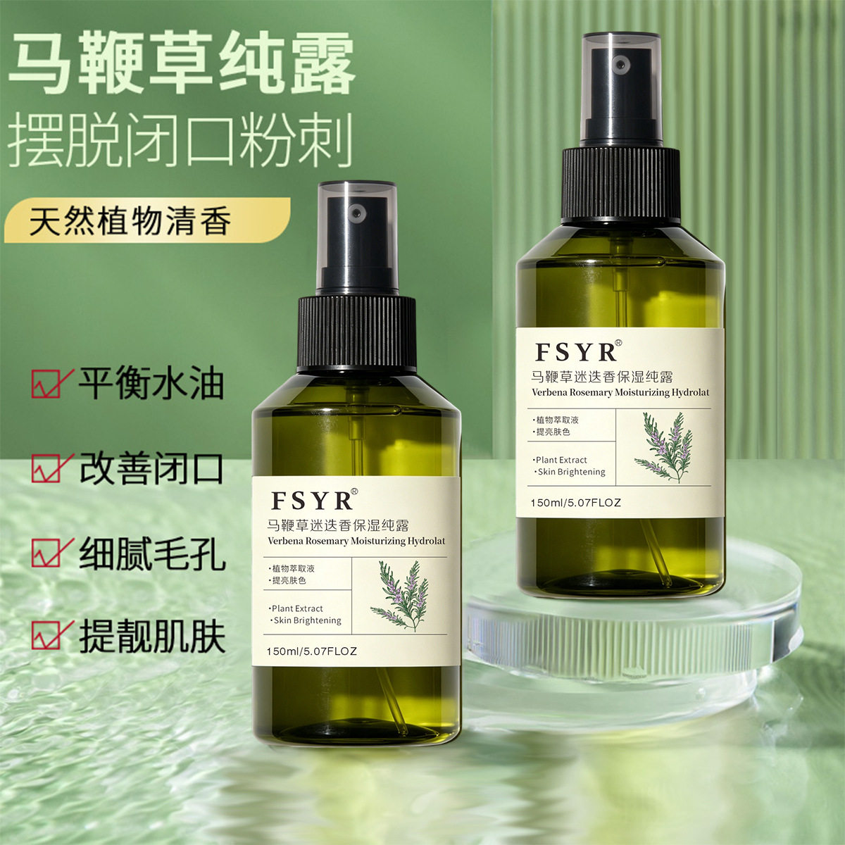 菲诗伊人马鞭草酮迷迭香纯露去闭口去黑头粉刺补水保湿精华爽肤水