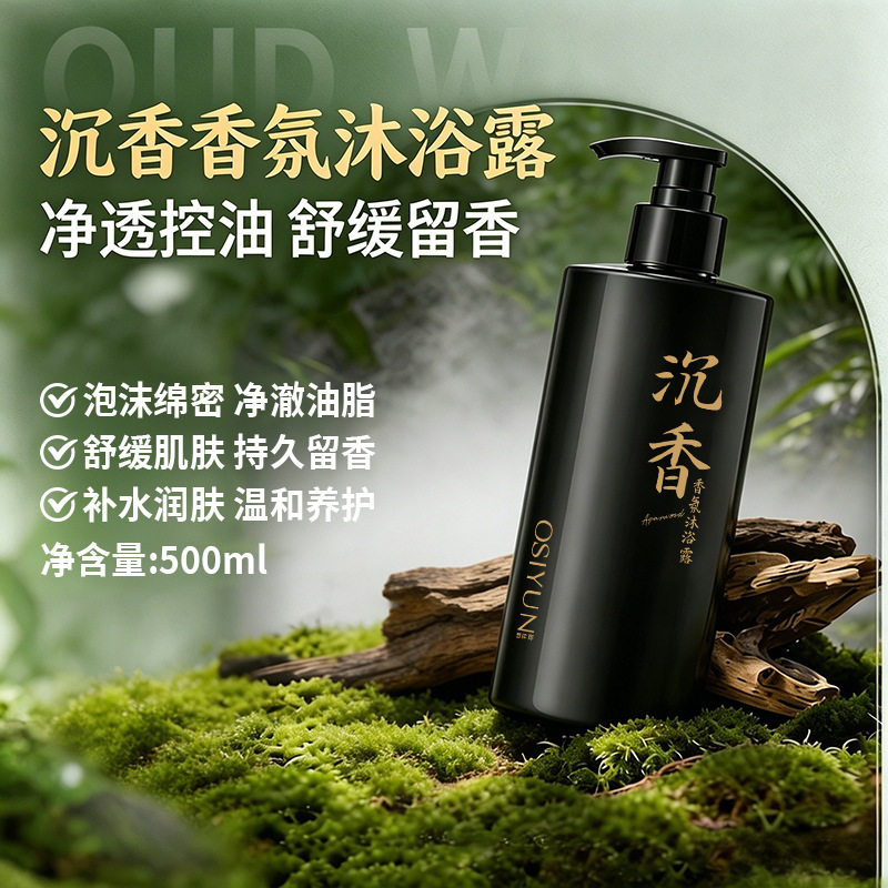 欧丝韵沉香香氛沐浴露滋润保湿香水型持久留香深层清洁沐浴液