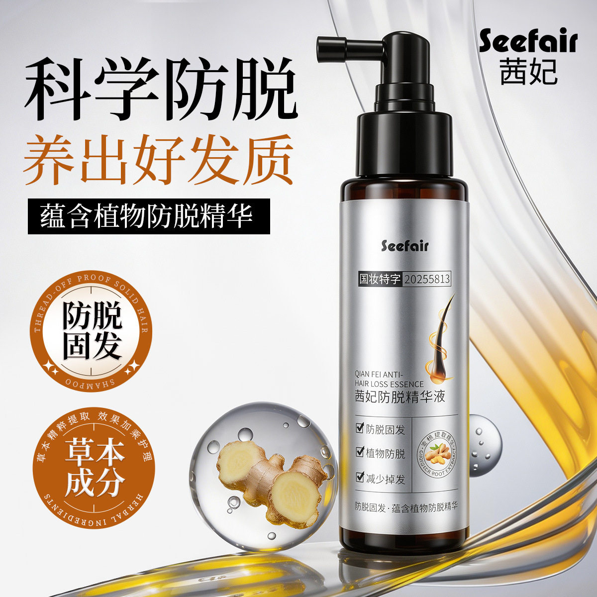 80ml茜妃生姜防脱精华液草本人参何首乌侧柏叶固发防脱精华喷雾