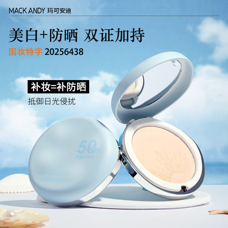 玛可安迪干湿两用美白防晒粉饼 SPF50控油持久定妆补妆防水不脱妆
