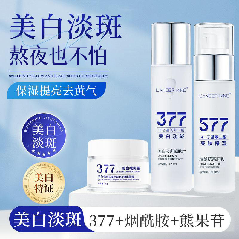 377+577美白淡斑水乳霜组合爽肤水护肤品补水保湿女士湿敷水