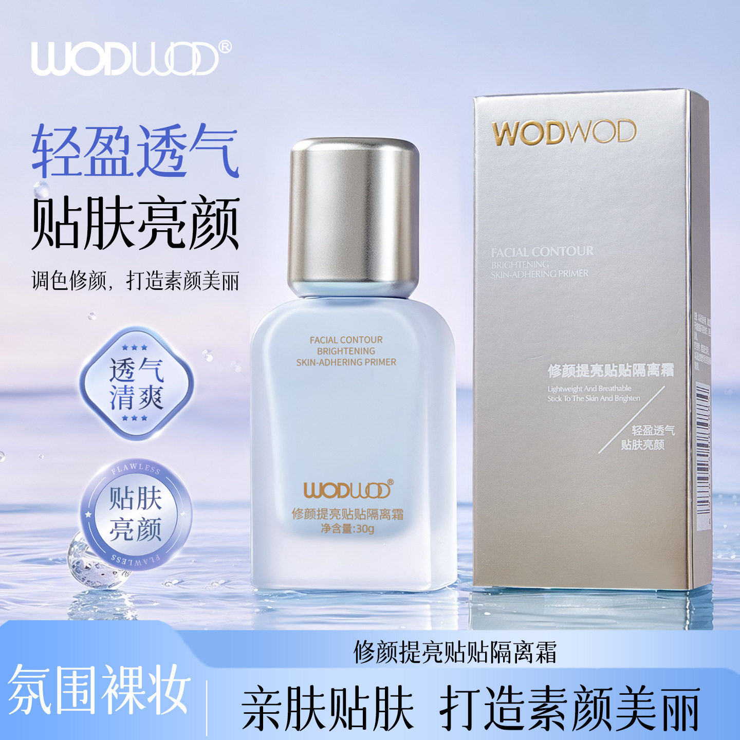 WODWOD修颜提亮贴贴隔离霜水润清爽保湿提亮肤色妆前打底素颜霜