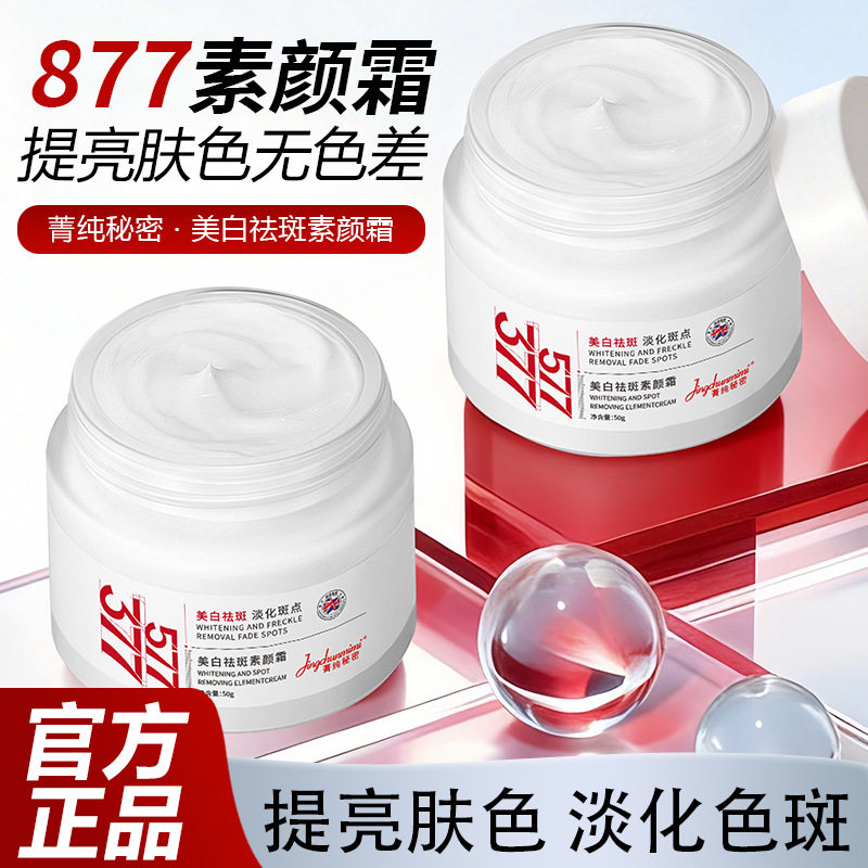 菁纯秘密877美白素颜霜懒人面霜补水滋润去黄提亮淡化色斑批