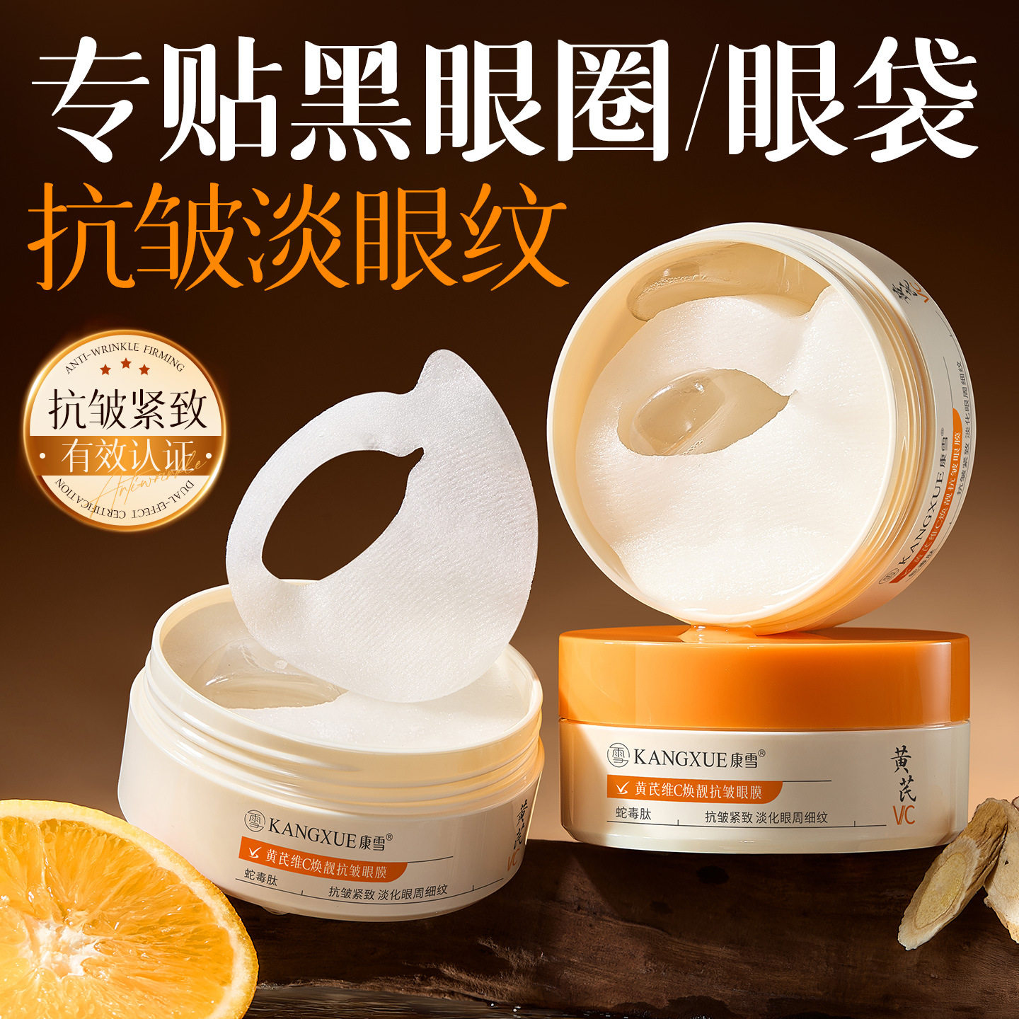 康雪黄芪维C焕靓抗皱眼膜 淡化眼纹黑眼圈眼袋鱼尾纹眼部紧致眼膜